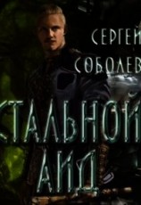читать Стальной Аид