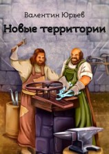 читать Новые территории