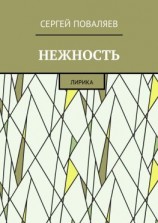 читать Нежность. Лирика