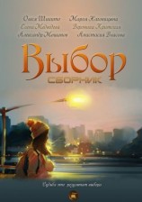читать Выбор