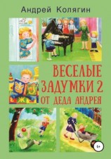 читать Весёлые задумки 2. От деда Андрея