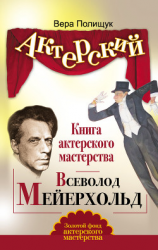 читать Книга актерского мастерства. Всеволод Мейерхольд
