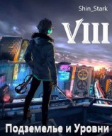 читать В подземелье я пойду, там свой level подниму VIII