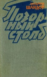 читать Позорный столб (Белый август)