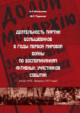 читать Деятельность партии большевиков в годы Первой мировой войны по воспоминаниям активных участников событий (июль 1914  февраль 1917 года)