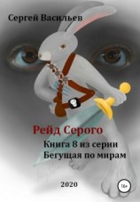 читать Рейд Серого