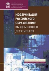 читать Модернизация российского образования. Вызовы нового десятилетия
