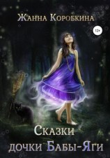 читать Сказки дочки Бабы-Яги