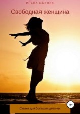 читать Свободная женщина