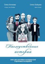 читать Наследственные истории. Книга для заботливых наследодателей и вдумчивых наследников
