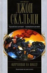 читать Обреченные на победу