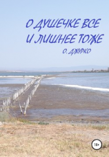 читать О душечке все и лишнее тоже