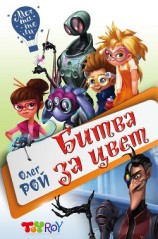 читать Битва за цвет