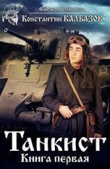 читать Танкист. Книга 1