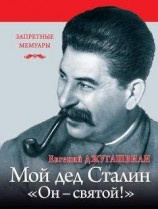 читать Иосиф Сталин. Опыт характеристики