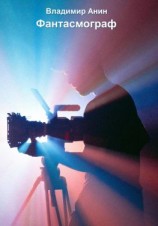 читать Фантасмограф