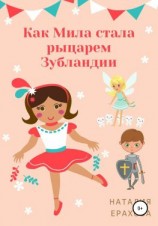 читать Как Мила стала рыцарем Зубландии
