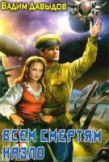 читать Всем смертям назло