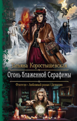 читать Огонь блаженной Серафимы