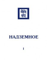 читать Надземное. Том 1