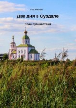 читать Два дня в Суздале. План путешествия