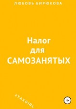 читать Налог для самозанятых