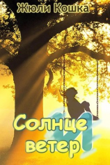 читать Солнце и ветер