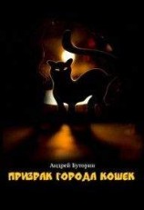читать Кошмары города кошек. Кошмар второй: Призрак города кошек