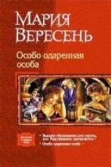 читать Особо одаренная особа