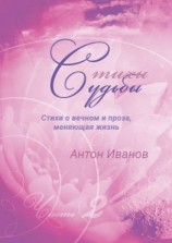 читать Стихи судьбы. Часть 2