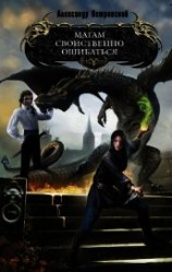 читать Магам свойственно ошибаться