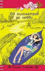читать 100 километров до любви