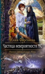 читать Частица невероятности МС