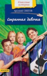 читать Странная девочка