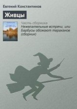 читать Живцы