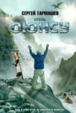 читать Отель «Оюнсу»