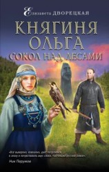 читать Сокол над лесами