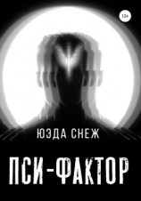 читать Пси-фактор