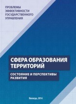 читать Проблемы эффективности государственного управления. Сфера образования территорий. Состояние и перспективы развития