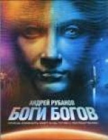 читать Боги богов