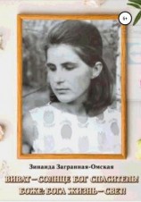 читать Виват  Солнце Бог Спаситель! Боже: Бога жизнь  свет!