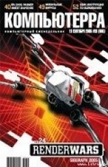 читать Журнал «Компьютерра» №33 от 13 сентября 2005 года