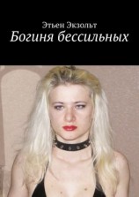 читать Богиня бессильных