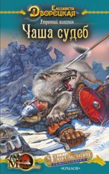 читать Утренний всадник, кн. 2: Чаша Судеб