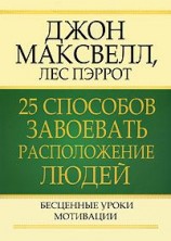 читать 25 способов завоевать расположение людей