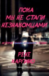 читать Пока мы не стали незнакомцами
