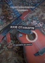 читать Клуб сталкеров. От рассвета до заката