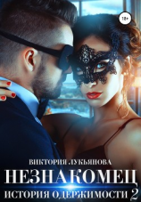 читать Незнакомец. История одержимости. Книга 2