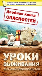 читать Двойная книга опасностей. Уроки выживания юных авантюристов