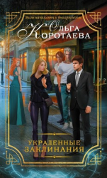 читать Украденные заклинания